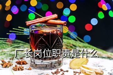 酒厂厂长职责及任职资格,关于鼎泰丰酒业的酒厂厂长陈仁远先生谁知道更多的信息酿酒